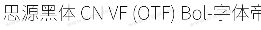 思源黑体 CN VF (OTF) Bol字体转换